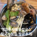 땡큐춘자해물칼국수 | 수락산역맛집 '땡큐춘자칼국수해물칼국수' 방문후기