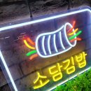 소담김밥 이미지