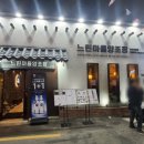 느린마을 양조장 부산서면점 이미지