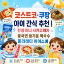 한성중국식품 | 잘 먹어요~! 코스트코 대표 아이들 간식 추천! 한성 미니 시카고피자·풍국면 들기름 막국수· 폴라레티...