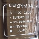 디테일왁싱 | [마포 왁싱] 손이 정말 빠르셨던 디테일왁싱 브라질리언왁싱 솔직 후기