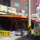 용머리닭집