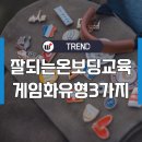 성공하는 게이미피케이션 디지털 온보딩 교육 방법 3가지