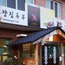 고향집두부 이미지