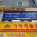 가마치통닭 이천송정점 이미지