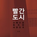 빨간도시 - 서현 (책과는 별개로 건축인이 도시를 바라보는 프레임에 대한 생각이 많음)