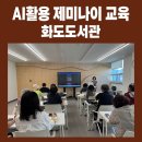 음성교육도서관 | AI 활용 제미나이 교육 후기｜화도도서관 시니어와 함께한 내 손안의 만능 AI 비서 길들이기
