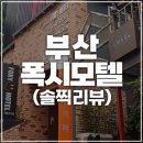 폭시모텔 이미지