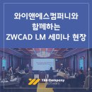 메타아이앤씨 | 와이앤에스컴퍼니와 함께하는 ZWCAD LM 세미나 현장