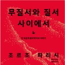(주)엔터스 | 무질서와 질서 사이에서