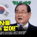 윤석열 정권 향한 '참보수' 이종찬의 사자후 "피로 쓴 역사를 혀로 덮을 수 없어!" 이미지