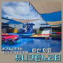미니노리터 | 고기 구워 먹는 물놀이터 | 아산 유니크한노리터 솔직후기 (+조심해야 할 점)