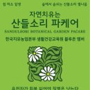 산들소리 파케어