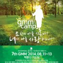 2014년 GMM청소년캠프로 초대합니다^^ 이미지