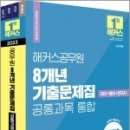 2023 해커스공무원 8개년 기출문제집 공통과목 통합(국어+영어+한국사), 해커스공무원시험연구소, 해커스공무원 이미지