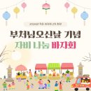 신중동종합사회복지관(시비설치) | 2026년 신중동종합사회복지관 2차 작은바자회 생생 후기