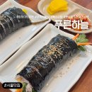 최고분식 | [서울/동대문구] 경희대 뚱뚱 흑미김밥 맛집 푸른하늘 가성비 최고 분식집 후기