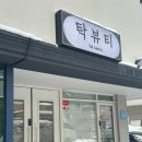 광주 신창동 왁싱 탁뷰티 저자극 비건왁싱 캐론랩 브라질리언 후기