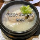 백년장수고려삼계탕 | 평택맛집 &#34;백년장수 고려삼계탕&#34; 건강한 평택삼계탕대표맛집으로 강추