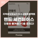 생활예술인지원사업 야외음악회-밴드 세컨페이스 | 안동문화예술의전당 [프리뷰] 지역생활예술인육성사업 야외음악회 - 밴드 세컨페이스