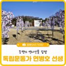 연병호선생 역사공원 이미지