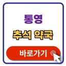 통영약국 | 통영 추석 문여는 약국 찾기 연휴 휴일 지킴이 약국 검색 2025 총정리