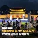 아크로에프(ACRO-F) | 2026 광화문 달빛요가 개막식 현장 후기! 8월 한달 요가 프로그램 일정 총정리