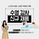 스크린 수영장 스윔핏(SwimFit) 울산 옥동 풀타임 및 파트타임 강사모집 이미지