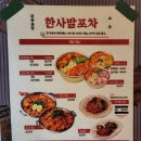 옹진구청 앞2 | 한사발포차 : 강남구청 포차 술집 닭도리탕 전 보쌈 한식주점