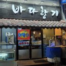 충주 횟집 해물포차바다향기 대방어 맛집 내돈내산
