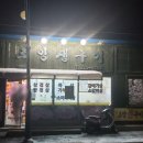 조양생구이 이미지