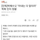 [단독]박혜수父 "아내는 다 알더라" 학폭 인지 정황 이미지