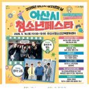 아산시청소년교육문화센터 | 아산시 청소년문화센터에서 열리는 청소년페스타 프로그램 셔틀