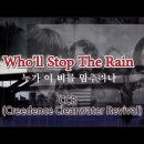 빗물/.비와당신./.Who'll stop the rain 이미지