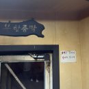 양평불한증막 이미지