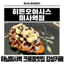 미사강변남로 | 하남 미사 카페 감각적인 크로플 맛집에서 보낸 힐링타임 히든오아시스 솔직후기