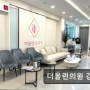 더올린의원 이미지