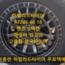 성원모터스 - 달서구 대명천로 85 | 하빌리드 AT 265 60 18 벤츠 G바겐도 선택한 가성비 중국타이어 대구 총판 전국 무료배송