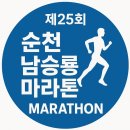 제25회 순천남승룡마라톤대회 | 🏃‍♀️ 제25회 순천 남승룡 마라톤대회 일정 및 참가 안내