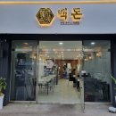 백돈 - 천안시 동남구 성정로 31 | 백돈