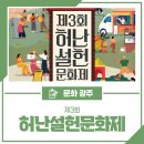 제3회 허난설헌문화제 이미지