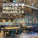 구암동 행정복지센터3층 | 군산 구암동 카페 카페미곡창고 SQUARE3.5 : 웅장한 대형 창고형 카페