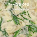 칼국수방 | 포항 죽도시장 칼제비 골목 ‘칼국수방’ 시원한 멸치국수에 칼국수 수제비 칼제비 먹기