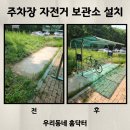 화목 아파트 공공자전거 보관소 | 주차장 자전거 보관소 설치 업체