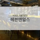 헤븐앤얼스