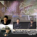 안톤체홈의 사랑3 | <침묵의 친구> 간단 리뷰 후기 해석: 차단에도 불구하고 손을 내밀다. / 배우 양조위 · 감독 일디코...