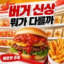 오뚜기 신세계푸드 버거 신상, 타바스코 협업부터 편의점 버거까지 한눈에 정리