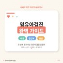 영유아검진 완벽 가이드 (시기·문진표·병원 총정리)