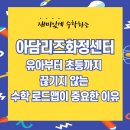 [공지] 아담리즈화정센터, 유아부터 초등까지 끊기지 않는 수학 로드맵이 중요한 이유