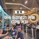 11500-19-80-06 | 방콕 아속역 터미널 21 카페 피콜로가 맛있는 CPS 커피